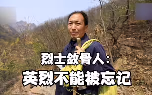 烈士敛骨人：英烈不能被忘记