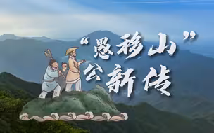 “愚公移山”新传