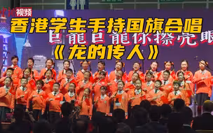 香港中小学生童声合唱《龙的传人》