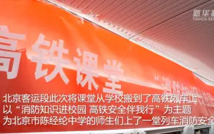 高铁上的消防安全课堂开课了