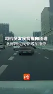 司机突发疾病撞向匝道 幸好路过民警驾车撞停 “下面是主干道，不停车危险极大”