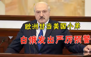 为白宫卖命多可怕？卢卡申科警告预防世界大战：西欧已被美国殖民