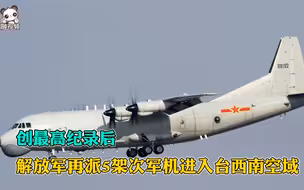 创最高纪录后，解放军再派5架次军机进入台西南空域