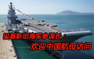巴基斯坦欢迎中国航母来访，这是印度最不愿看到的一幕