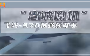 “忠诚僚机”！飞鸿-97A无人机战力非凡，未来或将强强联手战
