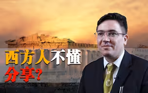 “中国通”老外谈中西方发展分歧：共赢经济也是中国“自古以来”