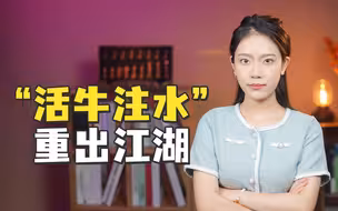 一头牛注水50升！“活牛注水”重出江湖，有问题的可能不止是牛贩子
