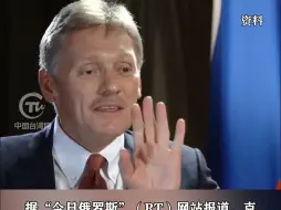 佩斯科夫：泽连斯基想成普京那样受民众支持的人，但这只能是梦