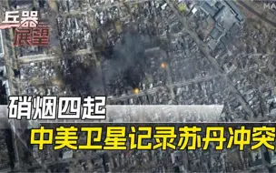 中美卫星齐聚苏丹上空，地面动向清晰可见，谁能更胜一筹？