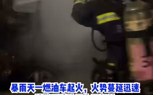 心疼！消防员上一秒排涝下一秒救火。暴雨天一燃油车起火，经过紧张处置，火情被扑灭
