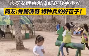 济南6岁女娃百米障碍跑身手不凡 网友：骨骼清奇 特种兵的好苗子！