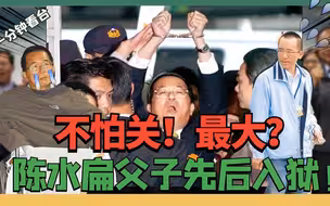 台湾司法成空气？陈水扁一家贪腐却逍遥多年，要入狱民进党喊加油