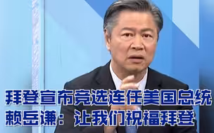 拜登宣布竞选连任美国总统 赖岳谦：让我们祝福拜登