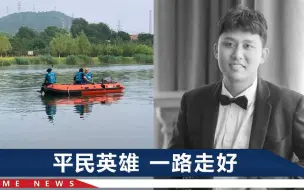父亲节当天，北京小伙救落水儿童牺牲，妻子抱着儿子目睹全程