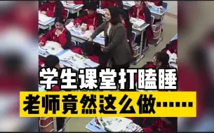 高情商！老师揉肩叫醒打瞌睡学生，一起做颈椎操：青春期直接点名怕伤自尊