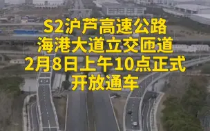 S2沪芦高速公路海港大道立交匝道2月8日上午10点正式开放通车