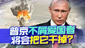 泽连斯基刚从美得便宜，回头一看，普京一动作早等着，来波大的？