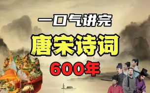 串讲90位诗人，解读110首名篇佳作，全景领略唐宋诗词的八大发展历程【韩潇老师】