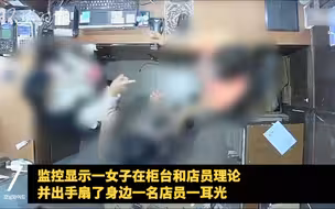 视频曝光！比利时驻韩大使夫人打韩国店员耳光
