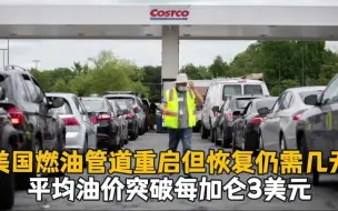 美国燃油管道重启但恢复仍需几天 平均油价突破每加仑3美元