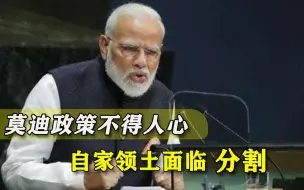 印度示强之际，莫迪终于碰上“硬骨头”，该担心自家领土了