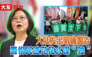 坚决遏制“台独”分裂 “高度警惕”一词透露重要信息