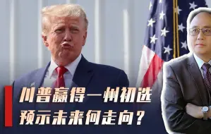 川普赢得初选，或将重返白宫？访台代表返美磋商，透露什么细节？