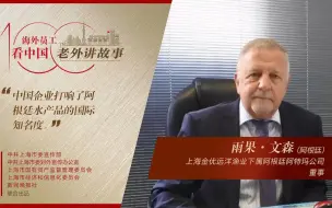 雨果：在距离中国最遥远的国度，与中国股东互相了解、互相信任、互相欣赏