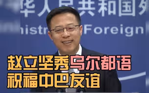 赵立坚秀乌尔都语祝福中巴友谊