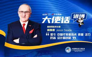 墨西哥驻华大使：进博会对墨西哥企业是一个绝佳的展示机会