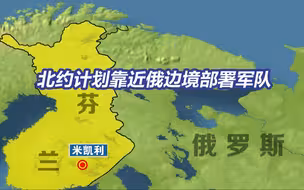 距俄边境仅140公里！北约计划在芬兰米凯利部署军队