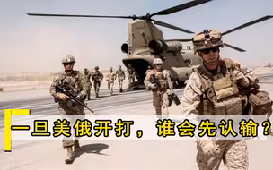 一旦美国攻打俄罗斯，谁会先认输？军事专家给出4字回答，意料之中