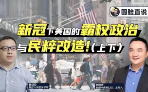 圆脸直话：新冠下美国的霸权体系与民粹化