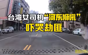连人带车被抢劫，台湾女司机“河东狮吼”吓哭劫匪