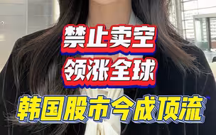 禁止卖空，领涨全球，韩国股市今成顶流