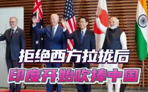 拒绝西方拉拢后，印方开启吹捧模式：印度发展快，但中国表现更好