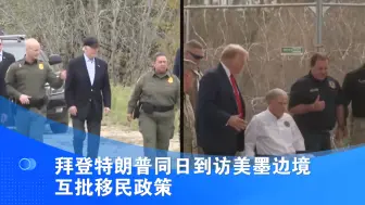 拜登特朗普同日到访美墨边境 互批移民政策