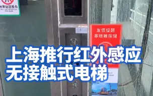 是时候表演真正的技术了！上海推行红外感应无接触式电梯