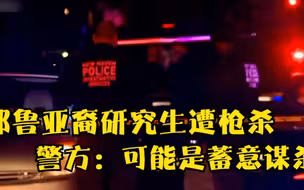 耶鲁大学亚裔研究生遭枪杀 警方：可能不是随机事件
