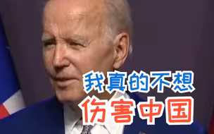 拜登再次表示不愿与中国脱钩