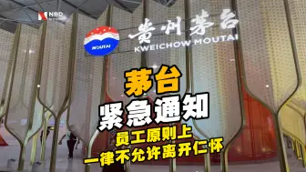 茅台：员工原则上不允许离开仁怀，不允许参加任何聚集性活动
