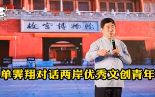 文化创意架起沟通的桥梁——单霁翔对话两岸优秀文创青年