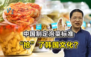 中国制定泡菜国际标准，韩国人却不干了，其实文化何来国界一说？