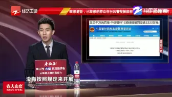 又见千万元罚单  中信银行13项违规被罚没逾2223万元