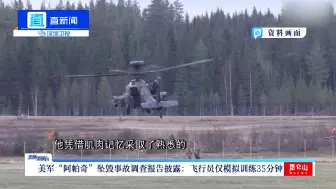 美军“阿帕奇”坠毁事故调查报告披露：飞行员仅模拟训练35分钟