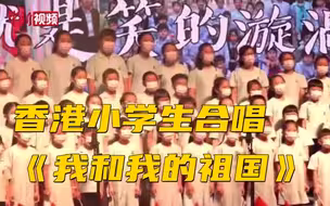 香港小学生童声合唱《我和我的祖国》