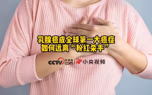如何远离乳腺癌？