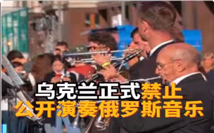 乌克兰禁止公开演奏俄罗斯音乐
