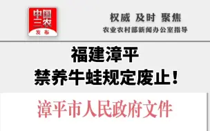 聚焦三农丨福建漳平禁养牛蛙规定废止！