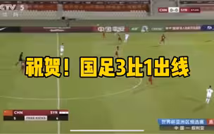 祝贺！国足3比1叙利亚出线